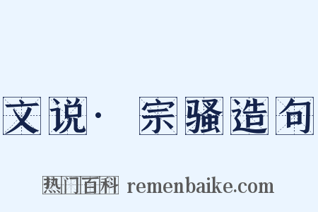 文说·宗骚造句是什么意思的图片